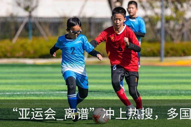 “亚运会 离谱”冲上热搜，多国代表队落地被困机场数小时，不同队伍住宿条件差别很大，国乒住邮轮往返赛场需3小时，中国男篮入住集装箱房