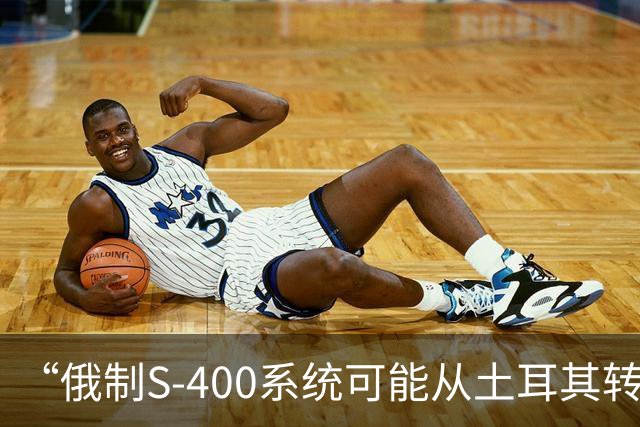 “俄制S-400系统可能从土耳其转让给第三国”，拉夫罗夫最新表态