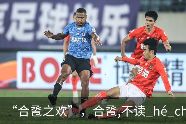 “合卺之欢”，合卺,不读 hé chénɡ，男女最向往合卺之欢！