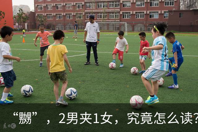 “嬲”，2男夹1女，究竟怎么读？会的人不多!