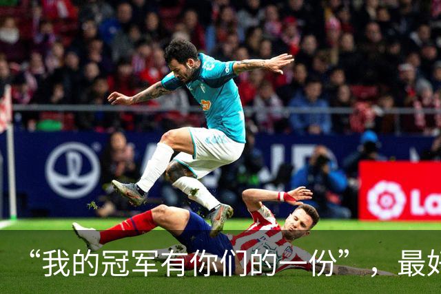 “我的冠军有你们的一份”，最好的郑钦文正在回来