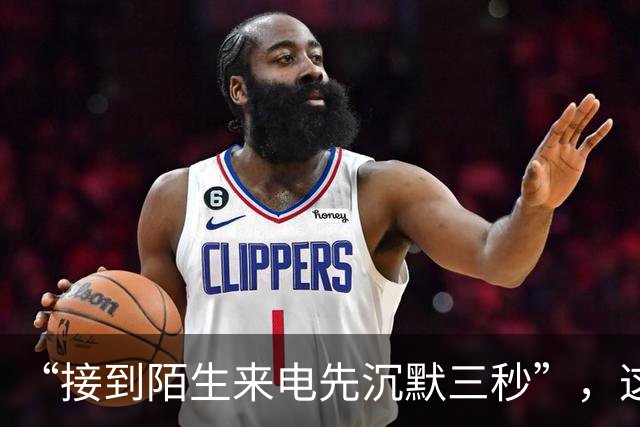 “接到陌生来电先沉默三秒”，这个提醒何以刷屏 | 新京报快评