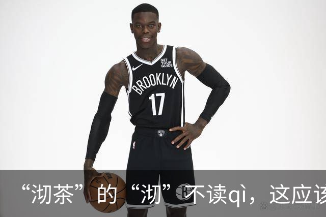 “沏茶”的“沏”不读qì，这应该是很多人不敢相信的！