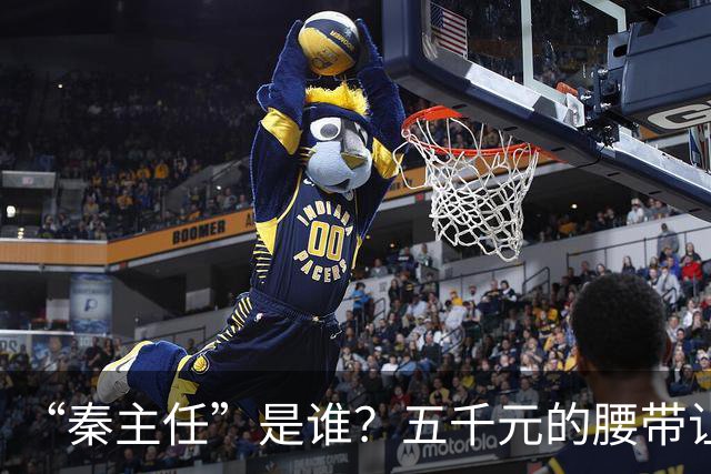 “秦主任”是谁？五千元的腰带让“秦主任”爆火？