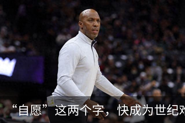 “自愿”这两个字，快成为世纪难题了！