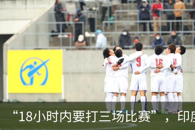 “18小时内要打三场比赛”，印度羽毛球选手吐槽亚运会赛程