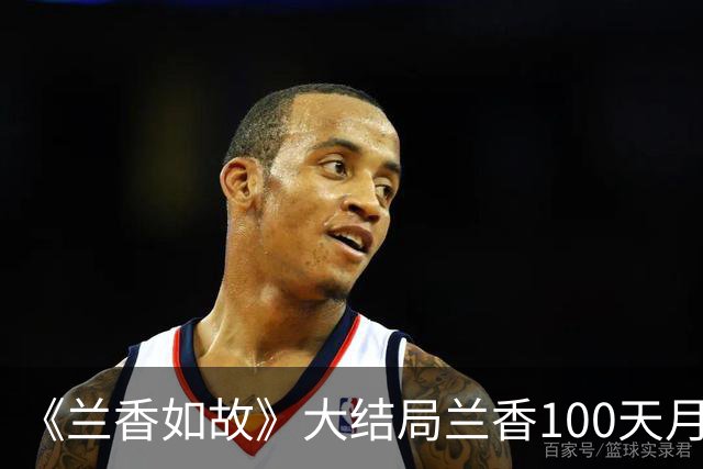 《兰香如故》大结局兰香100天月子坐得心惊胆战，2个月被丈夫试探真实身份，大太太病逝，程氏抢管家权