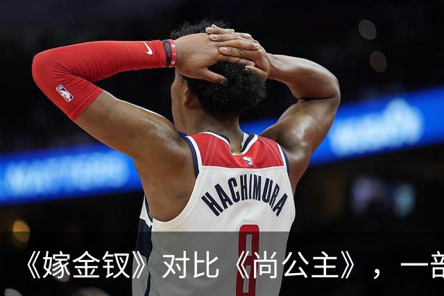 《嫁金钗》对比《尚公主》，一部已弃剧，一部值得熬夜追