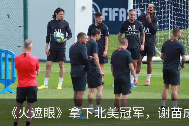 《火遮眼》拿下北美冠军，谢苗成功走向国际，比成龙还早两年