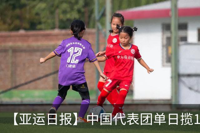 【亚运日报】中国代表团单日揽16金 徐嘉余加冕历史金牌王