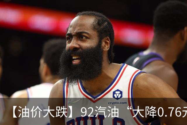 【油价大跌】92汽油“大降0.76元/升”，三季度“大跌变大涨”，上调0.67元/升后，10月油价“搁浅”开端，下次10月29日调价或“大涨”！