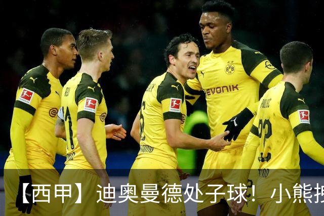 【西甲】迪奥曼德处子球！小熊拽头发红牌，皇马1比0