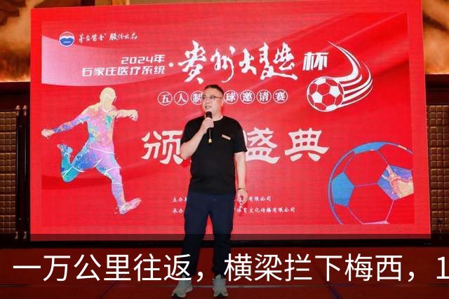 一万公里往返，横梁拦下梅西，15年鸿沟终究跨不过