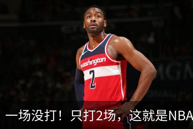 一场没打！只打2场，这就是NBA状元郎该有的样子？