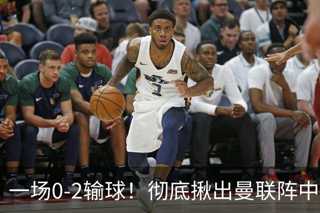 一场0-2输球！彻底揪出曼联阵中最大水货！或遭卡里克弃用！