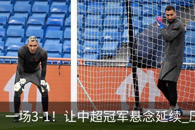 一场3-1！让中超冠军悬念延续 压力给到上海海港 大连英博盼奇迹