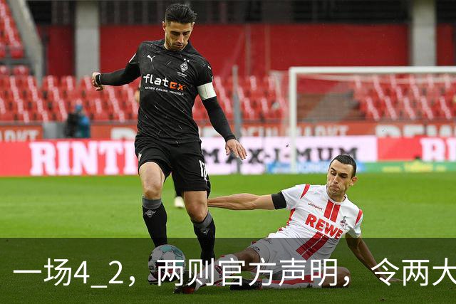 一场4 2，两则官方声明，令两大豪门皆输！西甲或生变，欧冠留悬念