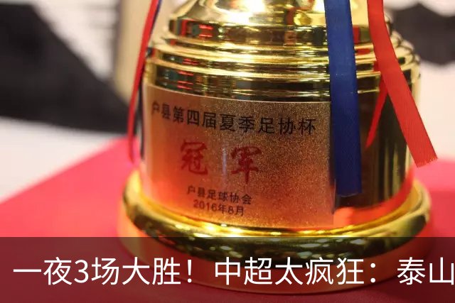 一夜3场大胜！中超太疯狂：泰山5-0打花浙江报一箭之仇，大连英博3-1又拖住了蓉城夺冠的步伐，铁人保级上岸！冠军悬念拉满