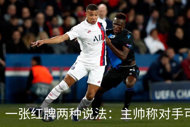 一张红牌两种说法：主帅称对手"可爱又聪明"，VAR该不该介入