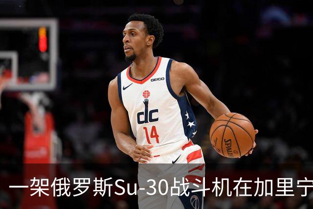 一架俄罗斯Su-30战斗机在加里宁格勒地区坠毁，这是本月损失的第10架飞机