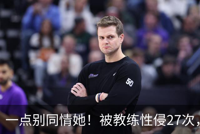 一点别同情她！被教练性侵27次，却在奥运赛场上，把队友撞出赛道