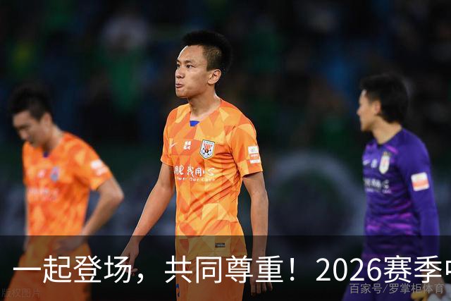 一起登场，共同尊重！2026赛季中国足球职业联赛文明行动月启动