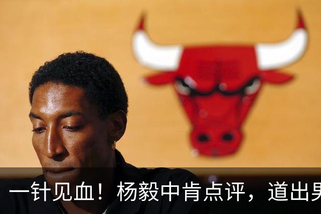 一针见血！杨毅中肯点评，道出男篮输球的主要原因