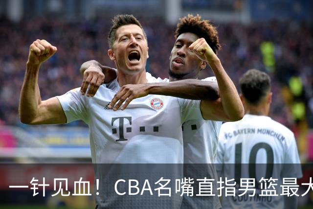 一针见血！CBA名嘴直指男篮最大问题，长期集训让球员筋疲力尽