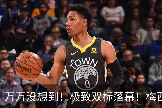 万万没想到！极致双标落幕！梅西体面封神，C罗1740字声明成笑柄