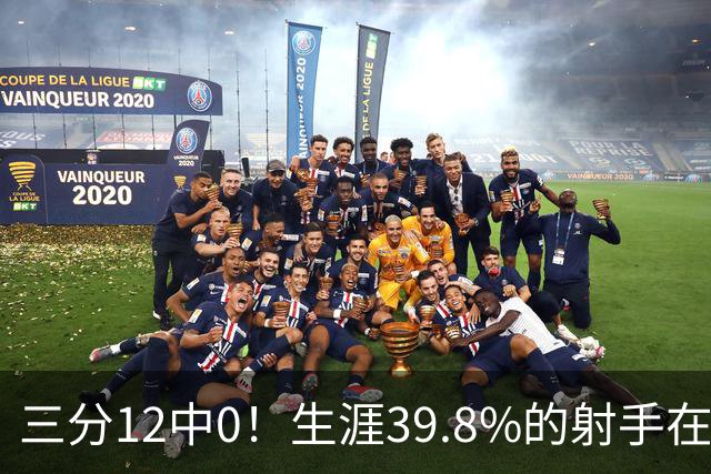 三分12中0！生涯39.8%的射手在勇士哑火