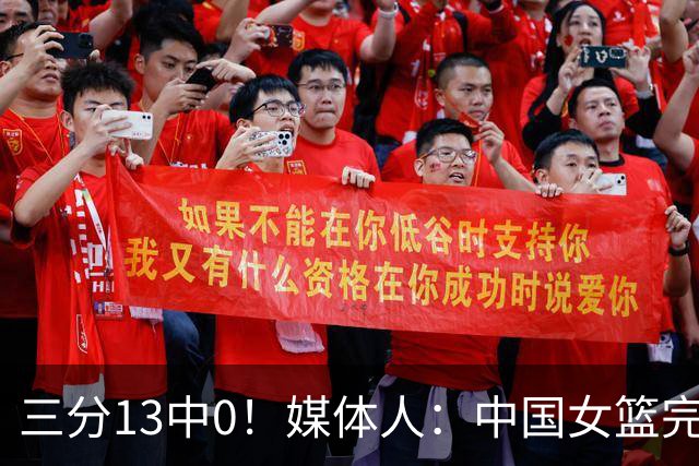 三分13中0！媒体人：中国女篮完全没看到万次投篮的效果 外线失准
