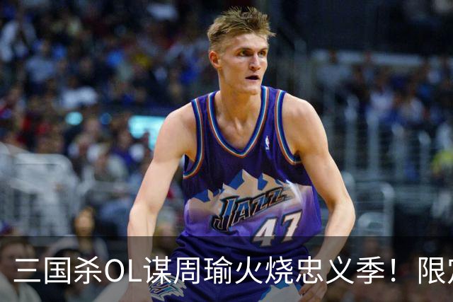 三国杀OL谋周瑜火烧忠义季！限定皮肤首发，达人带你上分