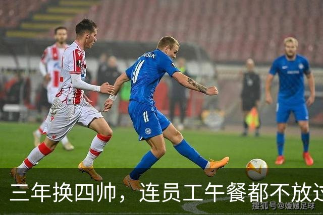 三年换四帅，连员工午餐都不放过！英力士到底把曼联毁成了啥？
