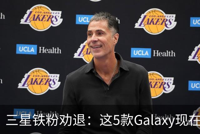 三星铁粉劝退：这5款Galaxy现在别买