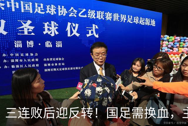 三连败后迎反转！国足需换血，主帅位置难保，亚洲杯成关键