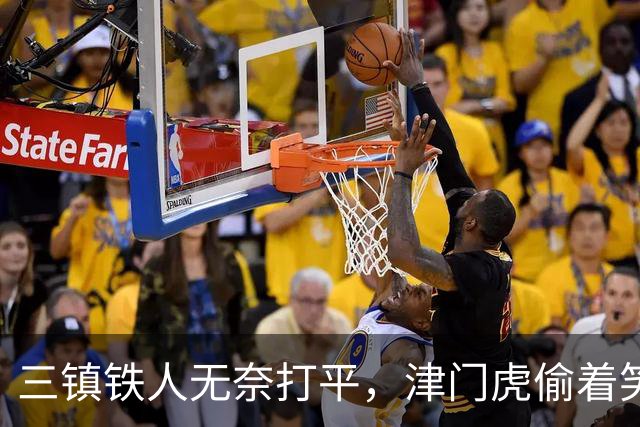 三镇铁人无奈打平，津门虎偷着笑了！爆冷争议背后分数真相
