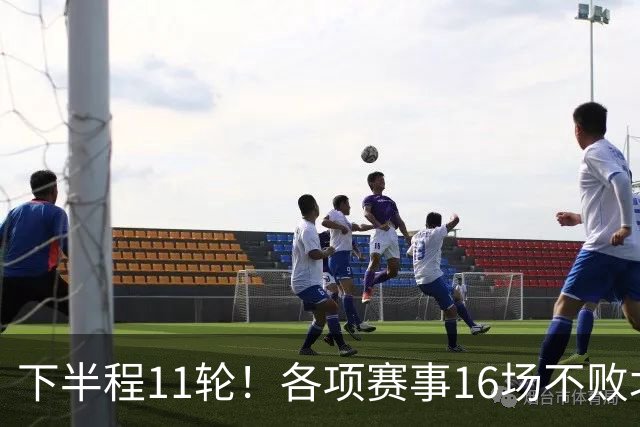 下半程11轮！各项赛事16场不败北京国安拿分最多 接下来是卫冕冠军海港