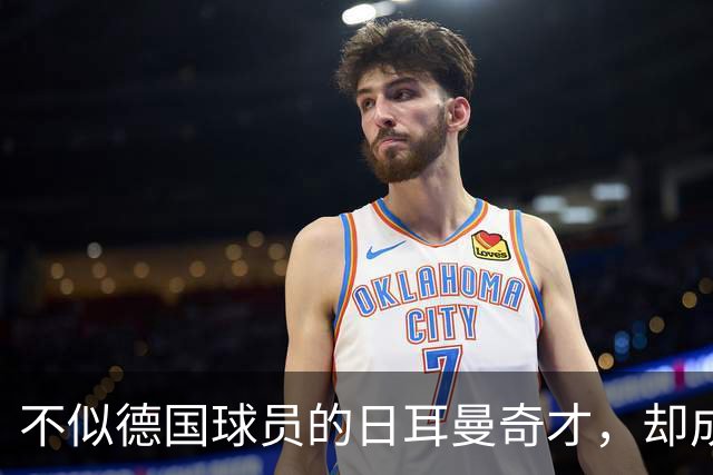 不似德国球员的日耳曼奇才，却成欧洲盘带王，三次闯入世界杯决赛
