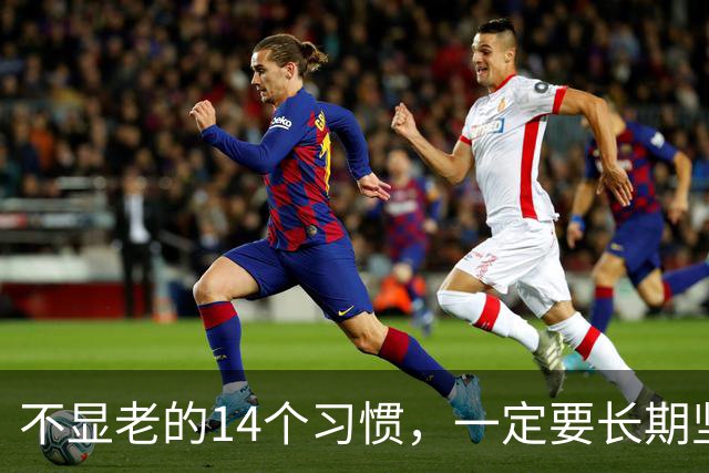 不显老的14个习惯，一定要长期坚持下去（值得收藏）
