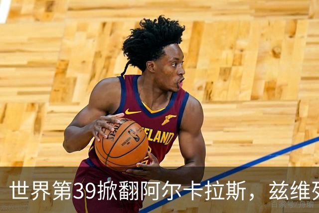 世界第39掀翻阿尔卡拉斯，兹维列夫锁定年终第一