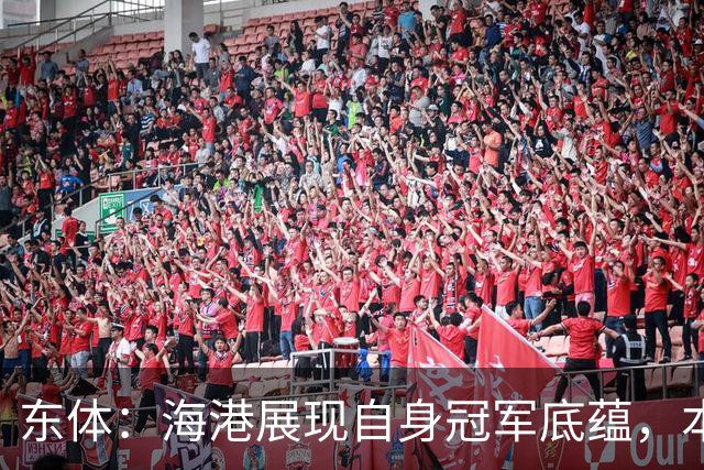 东体：海港展现自身冠军底蕴，本赛季双杀蓉城且都完成零封