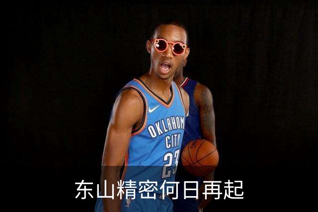 东山精密何日再起