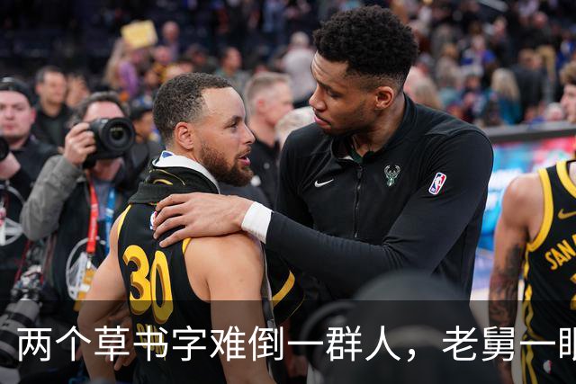 两个草书字难倒一群人，老舅一眼认出后拍腿大笑