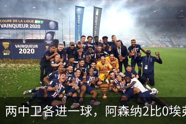 两中卫各进一球，阿森纳2比0埃弗顿追平曼城积分