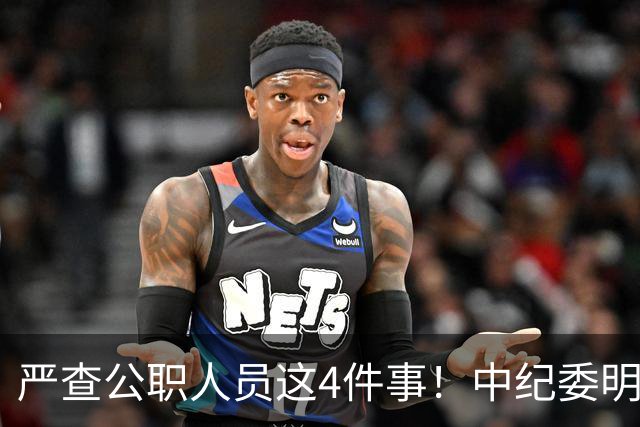 严查公职人员这4件事！中纪委明确：一查到底，绝不姑息