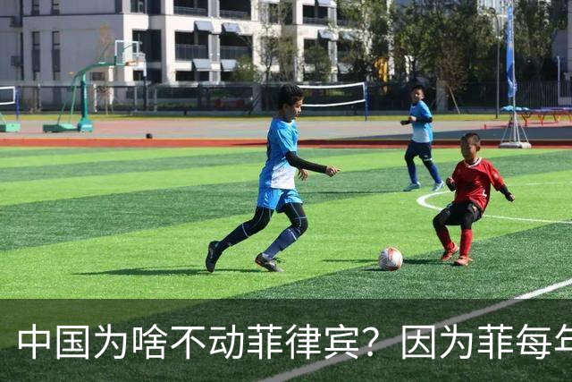 中国为啥不动菲律宾？因为菲每年送2700多亿进账！
