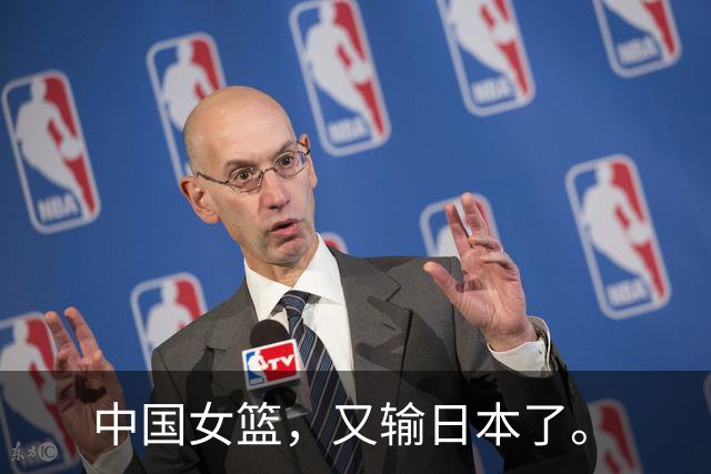 中国女篮，又输日本了。