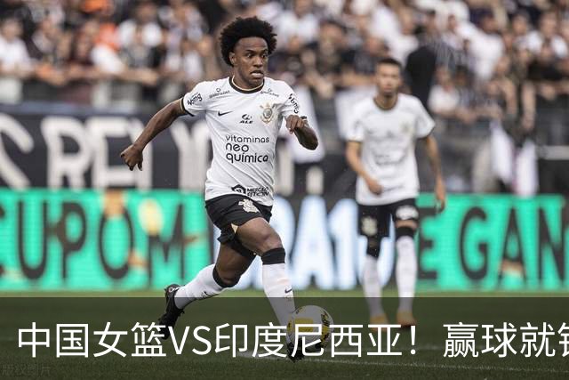 中国女篮VS印度尼西亚！赢球就锁定小组第一晋级，CCTV5直播