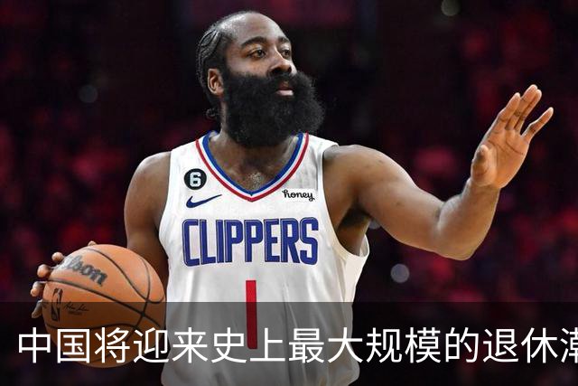 中国将迎来史上最大规模的退休潮。