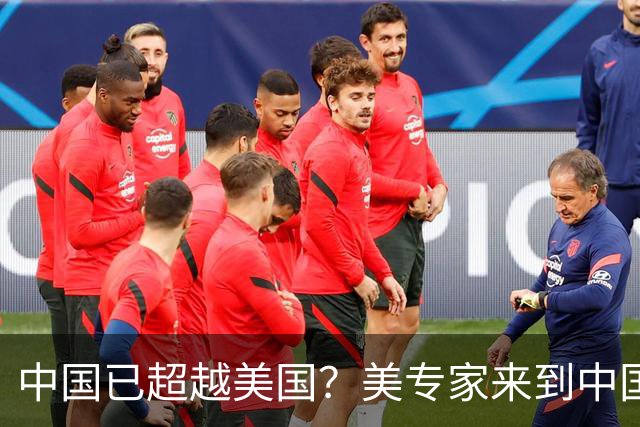 中国已超越美国？美专家来到中国，看到一幕让其惊呼：这不可能